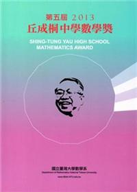 第五屆丘成桐中學數學獎2013