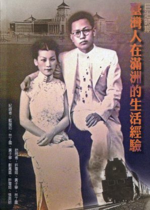 日治時期臺灣人在滿洲的生活經驗