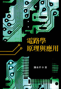 電路學原理與應用(第二版)