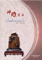 神雕遐旅：國史館臺灣文獻館典藏木雕品