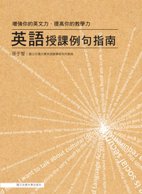 英語授課例句指南：增強你的英文力‧提高你的教學力(附光碟)