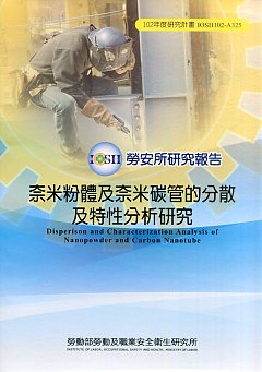奈米粉體及奈米碳管的分散及特性分析研