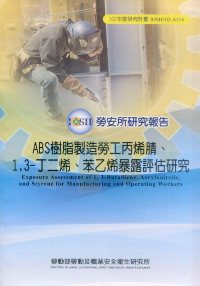 ABS樹脂製造勞工丙烯腈、1,3-丁二烯、苯乙烯暴露評估研究