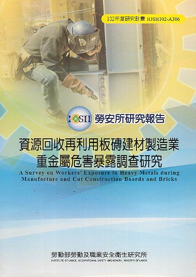 資源回收再利用板磚建材製造業重金屬危害暴露調查研究