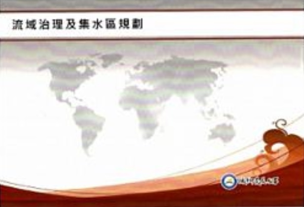 流域治理及集水區規劃(一套8冊不分售)