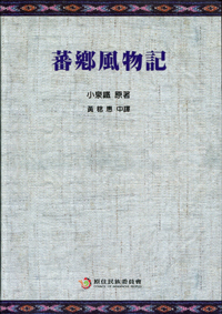 蕃鄉風物記