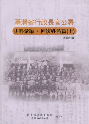 臺灣省行政長官公署史料彙編‧回復姓名