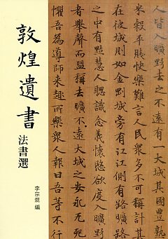 敦煌遺書：法書選－歷史文物陳列館叢書