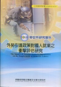 外勞引進政策對國人就業之衝擊評估研究