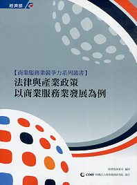 法律與產業政策-以商業服務業發展為例