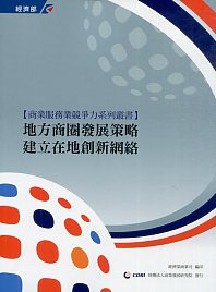 地方商圈發展策略：建立在地創新網絡