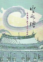 聖之時: 台北孔子廟の変遷と伝承