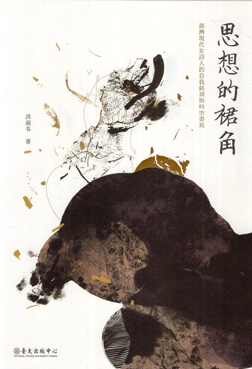 思想的裙角：臺灣現代女詩人的自我銘刻與時空書寫