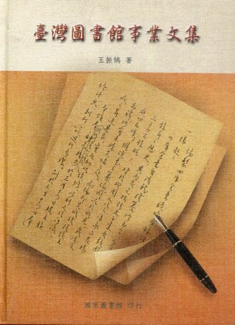 臺灣圖書館事業文集(精裝)