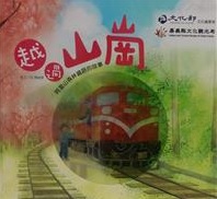 越過山崗：阿里山森林鐵路的故事(精裝附光碟) (繪本)