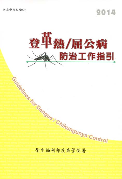 2014登革熱／屈公病防治工作指引