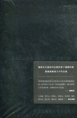 遺憾先生遺憾的包裹掉進了遺憾的海—黎煥雄劇場文集