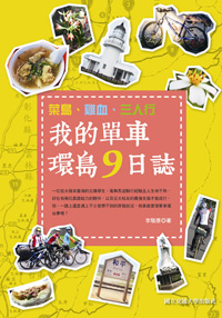菜鳥、雞血、三人行：我的單車環島9日