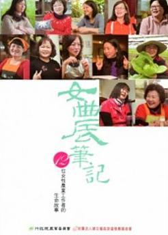 女農筆記：12位女性農業工作者的生命