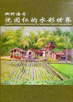 鄉野傳奇—沈國仁的水彩世界