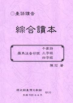 臺語讀音綜合讀本