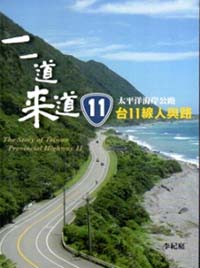 一一道來來道11：太平洋海岸公路台11線人與路 (附光碟)