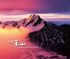 行旅玉山 (平裝)