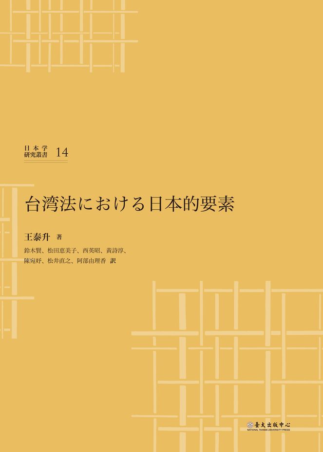 台湾法における日本的要素－日本學研究叢書14(精裝日文版)