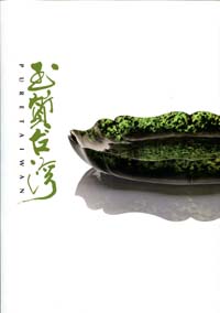 玉質台灣　PURE TAIWAN (