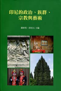 印尼的政治、族群、宗教與藝術－中央研