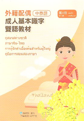成人基本識字雙語教材（中泰語）第四冊 