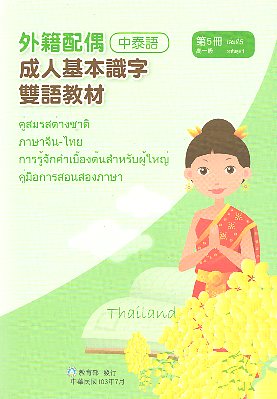 成人基本識字雙語教材（中泰語）第五冊