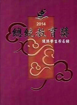 2014總統教育獎獲獎學生芳名錄 (附光碟)