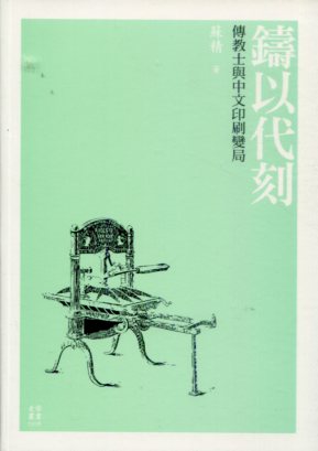 鑄以代刻：傳教士與中文印刷變局－史學叢書005