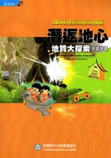 潛返地心：地質大探索－中部地區【2014地質與防災特展】