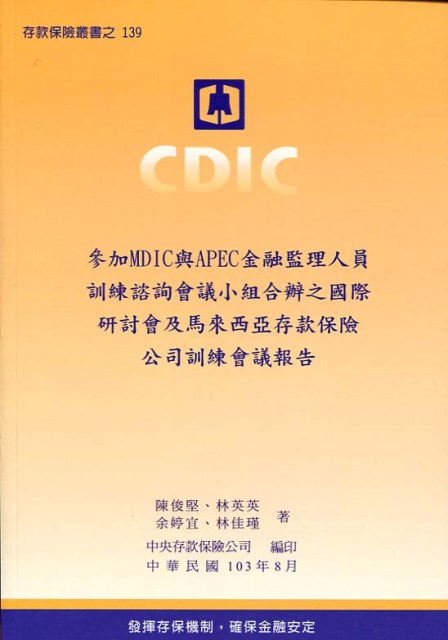 參加MDIC與APEC金融監理人員訓練諮詢會議小組合辦之國際研討會及馬來西亞存款保險公司訓練會議報告