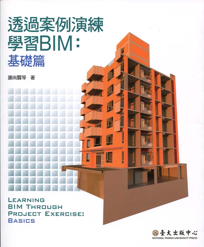 透過案例演練學習BIM：基礎篇
