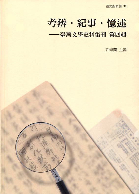 考辨‧紀事‧憶述－臺灣文學史料集刊 