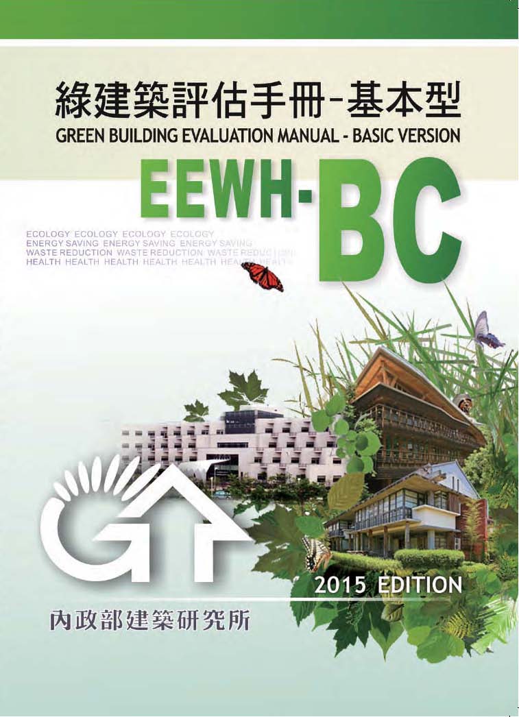 ▼綠建築評估手冊－基本型(2015年版)