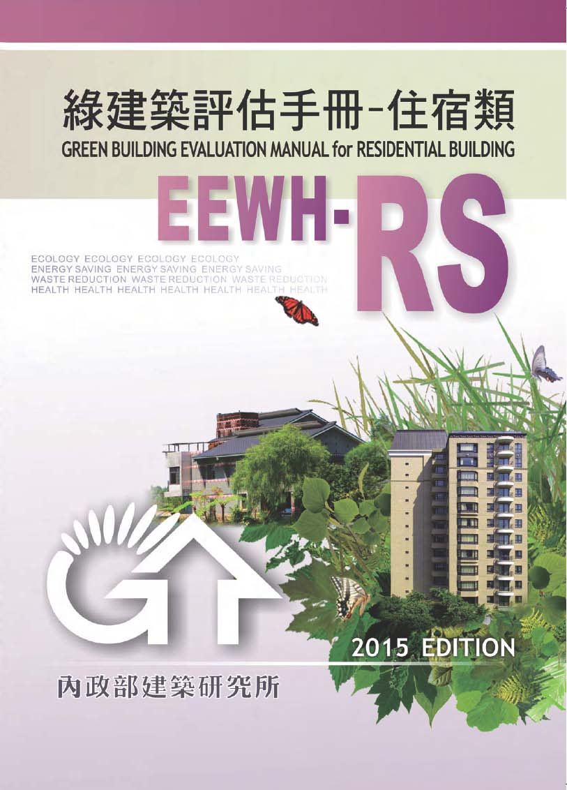 ▼綠建築評估手冊－住宿類(2015年版)