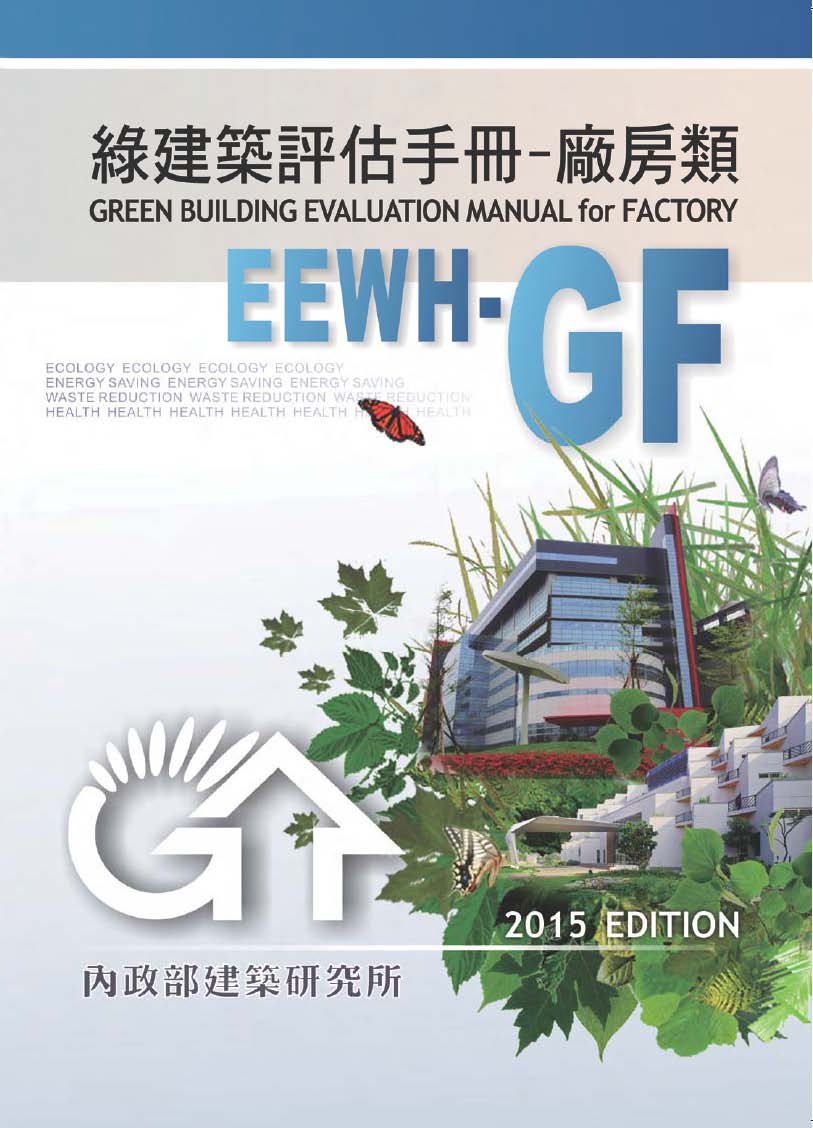▼綠建築評估手冊－廠房類(2015年版)
