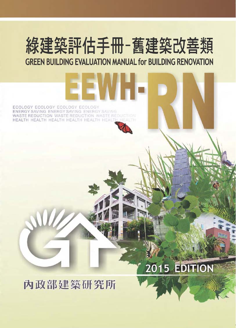 ▼綠建築評估手冊－舊建築改善類(2015年版)