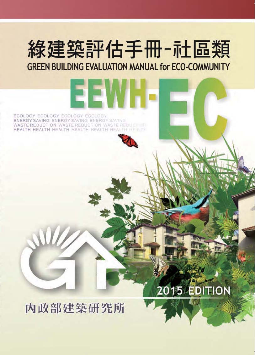 ▼綠建築評估手冊－社區類(2015年版)