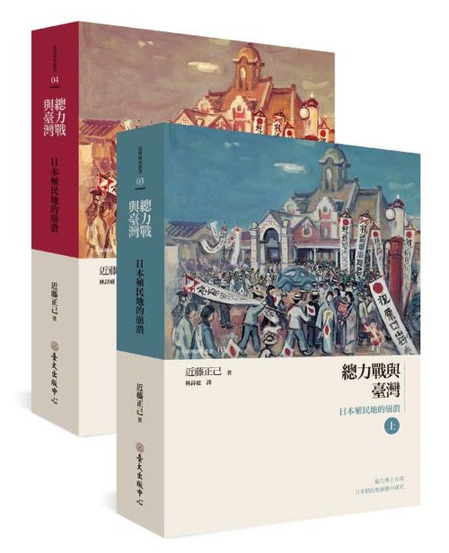 總力戰與臺灣：日本殖民地的崩潰－臺灣研究叢書03,04 (平裝2冊不分售)