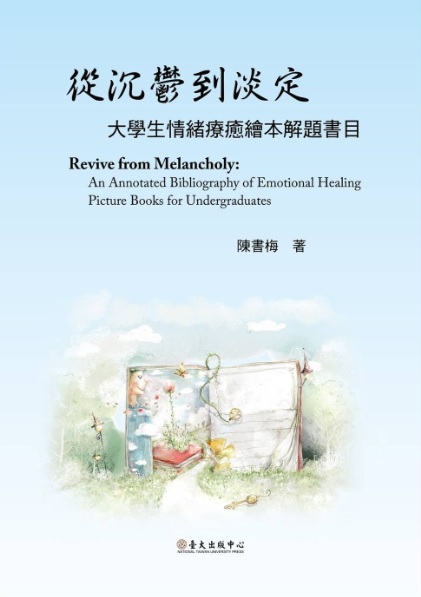 從沉鬱到淡定：大學生情緒療癒繪本解題書目