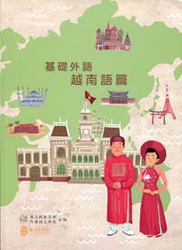 基礎外語：越南語篇