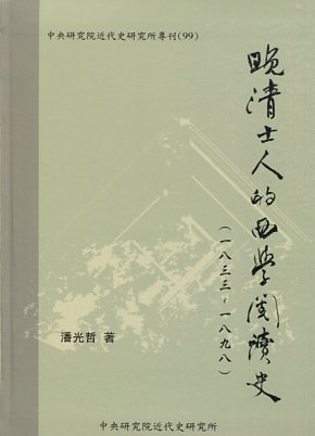 晚清士人的西學閱讀史（1833～18