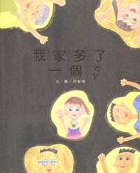 我家多了一個ㄊㄚ－南海藝教叢書125 (繪本)