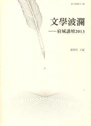 文學波瀾－府城講壇2013