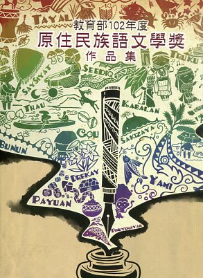 教育部102年度原住民族語文學獎作品集